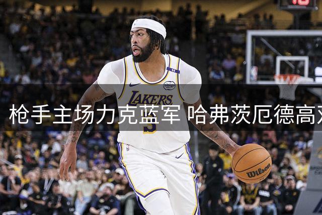 枪手主场力克蓝军 哈弗茨厄德高双响建功