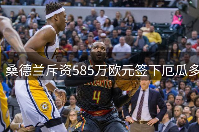 桑德兰斥资585万欧元签下厄瓜多尔新星安古洛-凯塞多